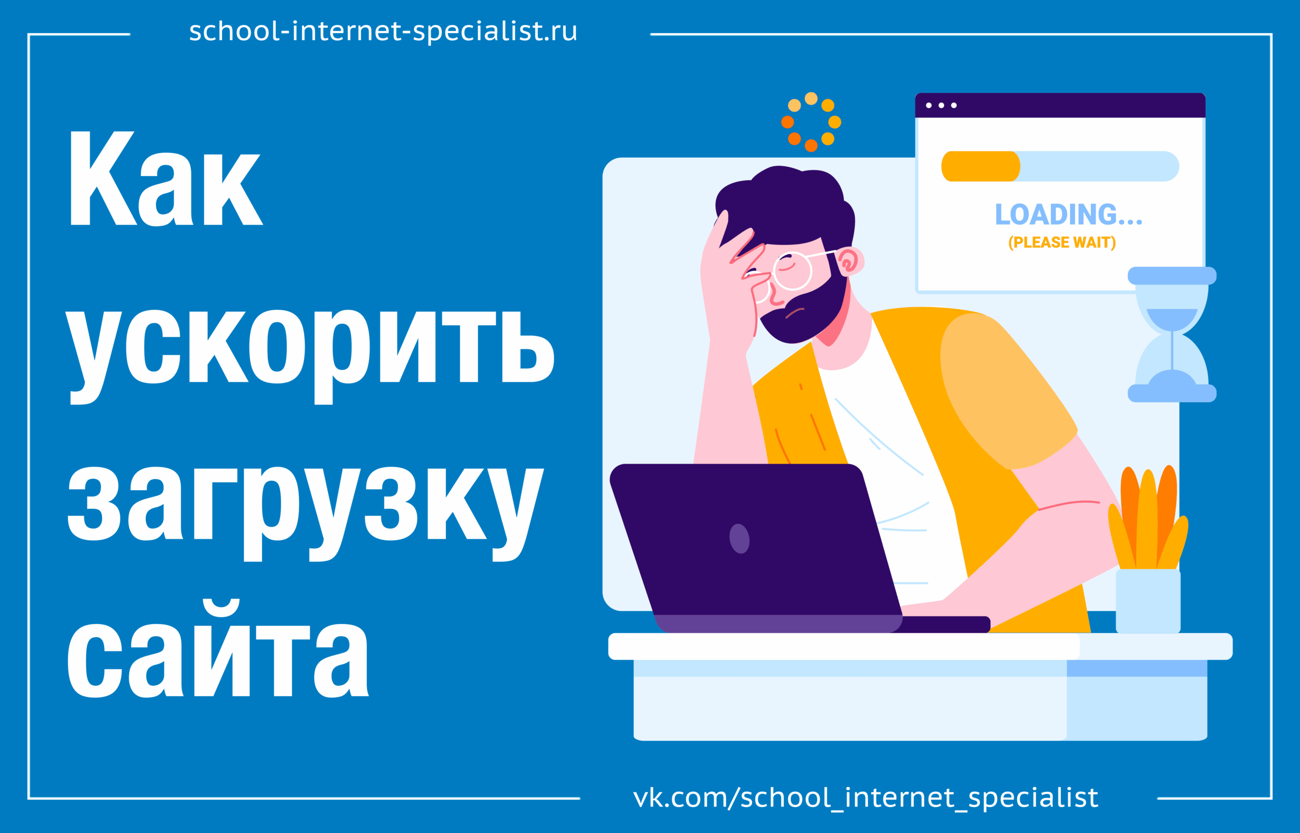 Как увеличить скорость сайта и не терять клиентов?