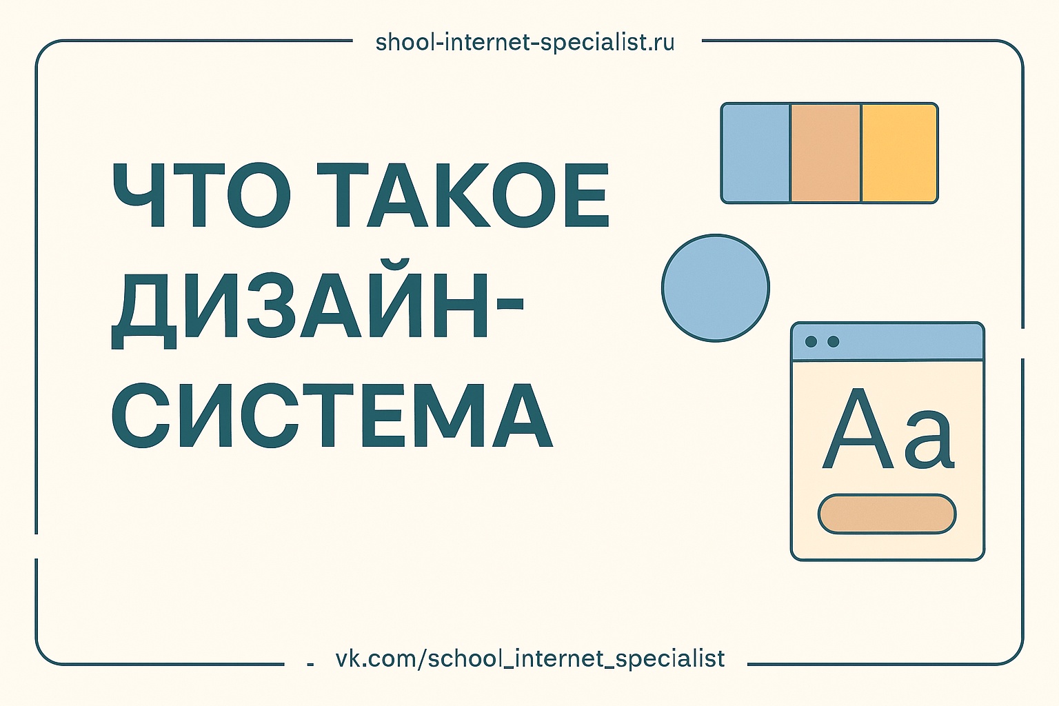 🎨 Что такое дизайн-система — простыми словами.