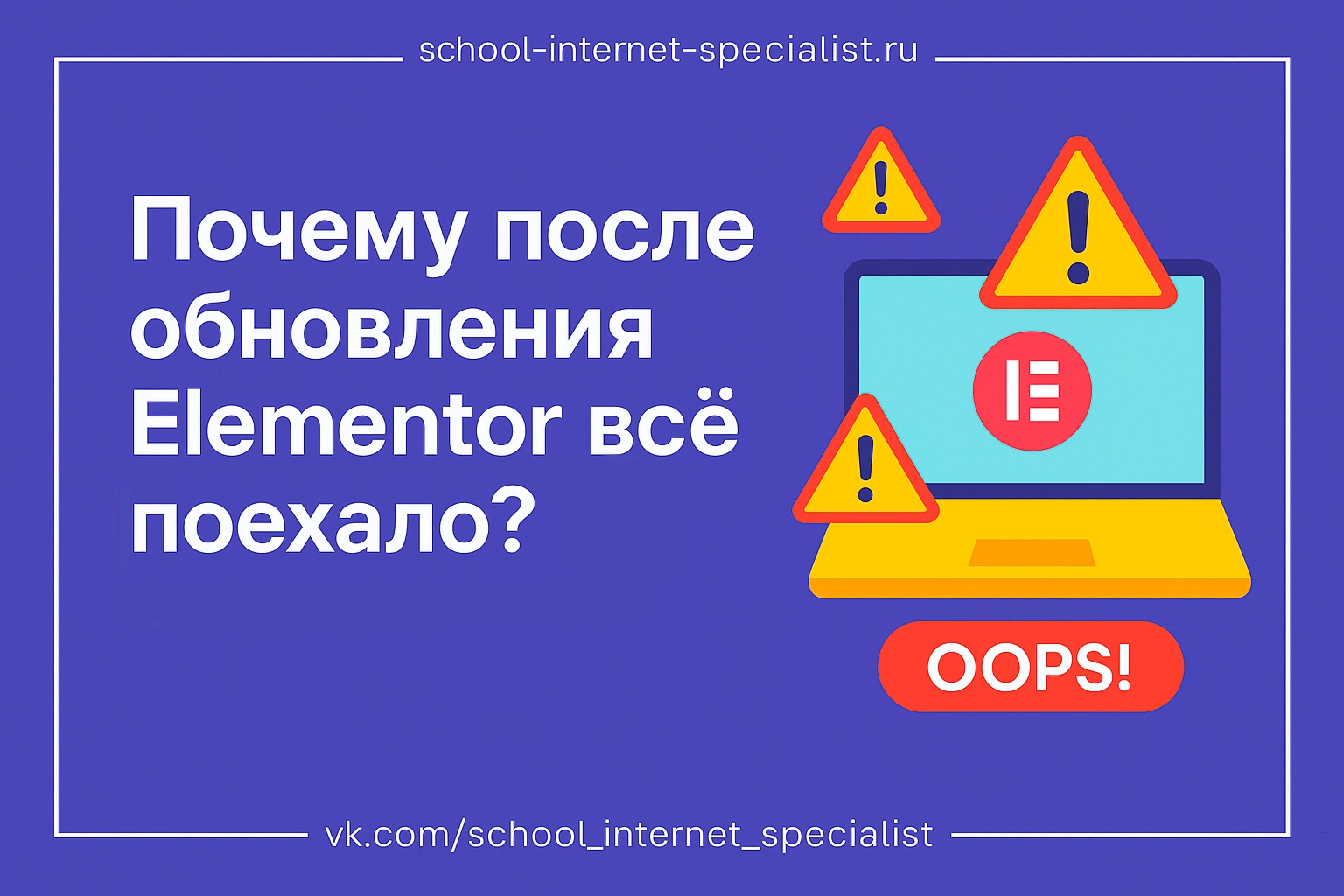 😱 Почему после обновления Elementor всё “поехало”?
