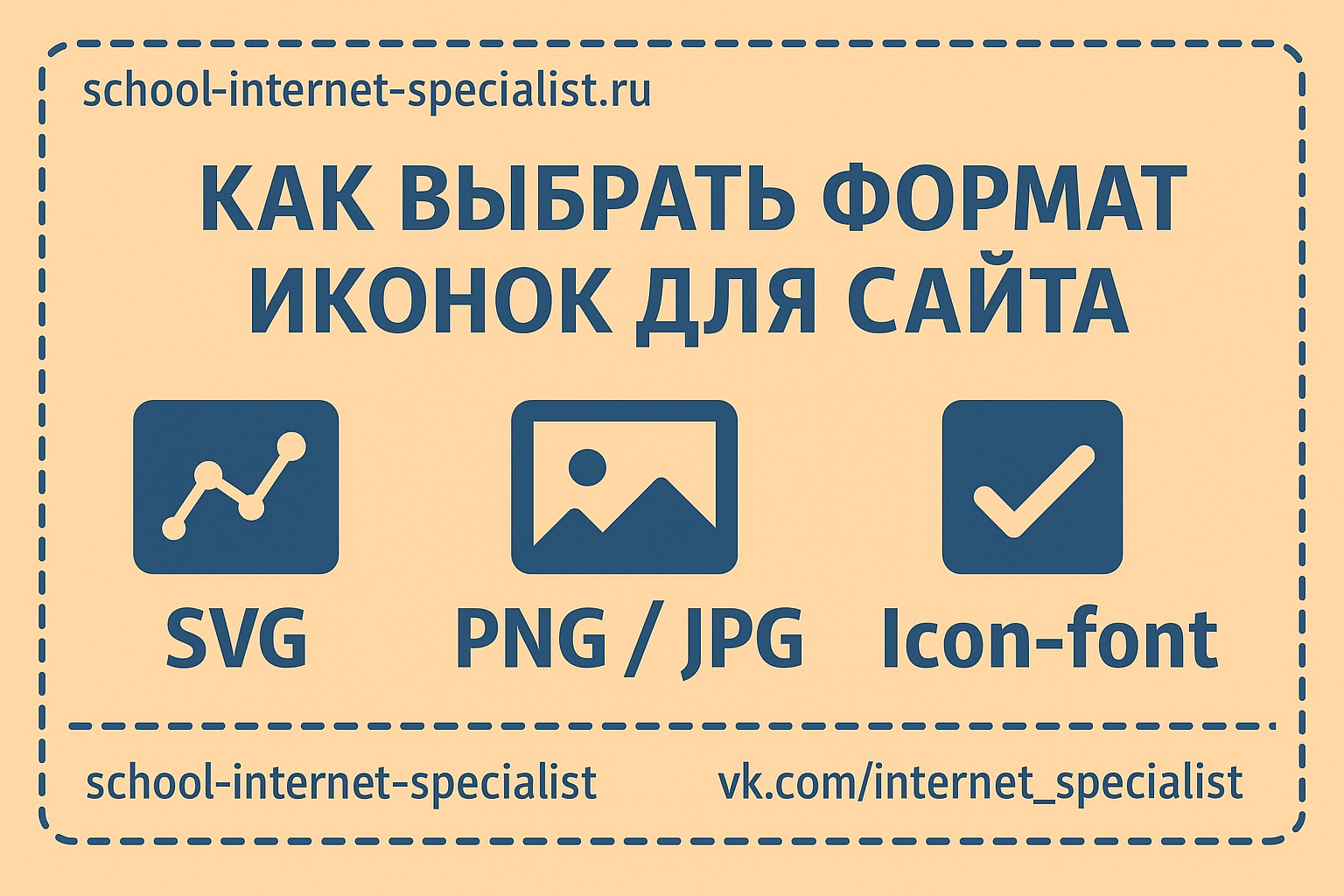 🎨 Как выбрать иконки для сайта: SVG, PNG или Icon-font?