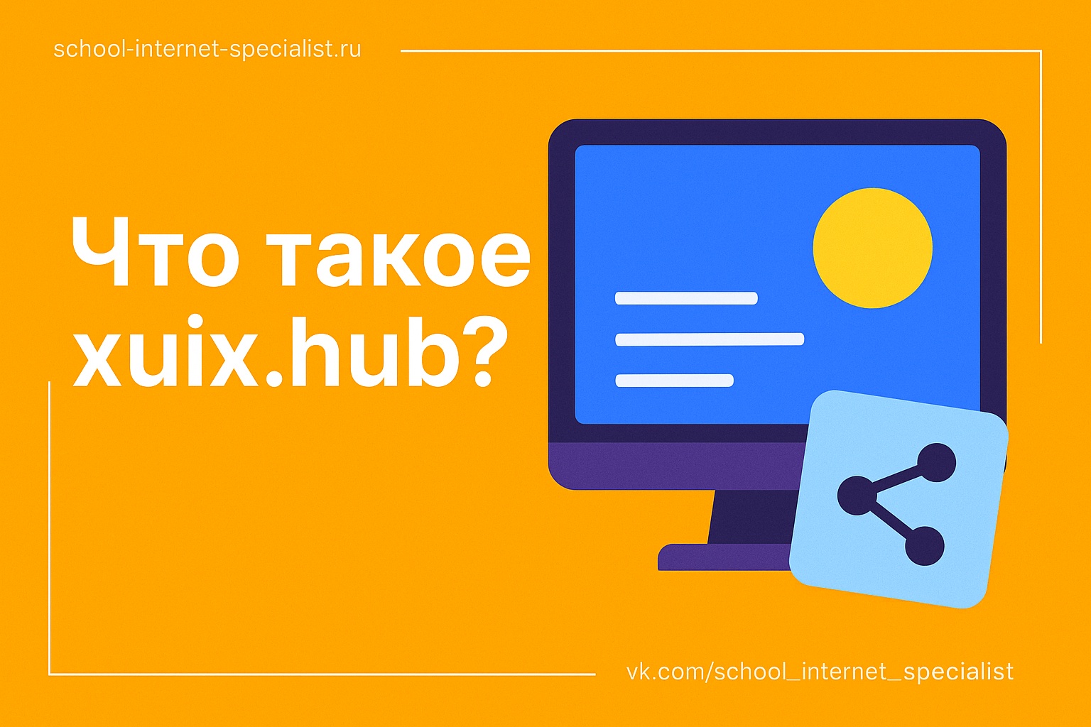 🎨 Что такое xuix.hub?
