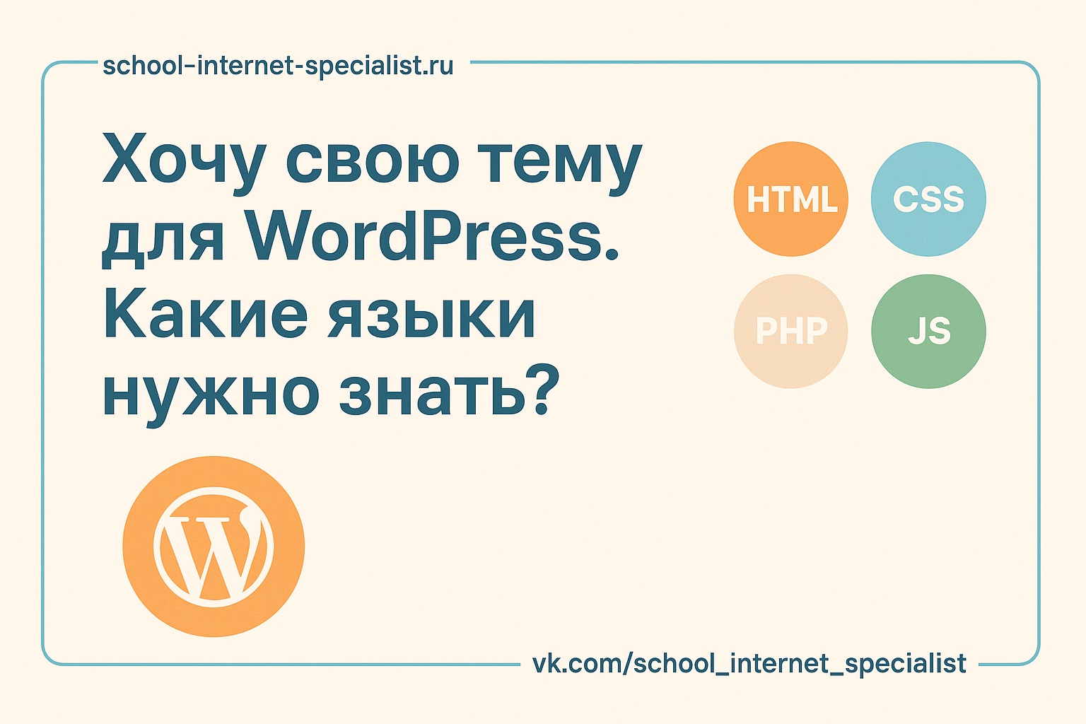 🎨 Хочу свою тему для WordPress.