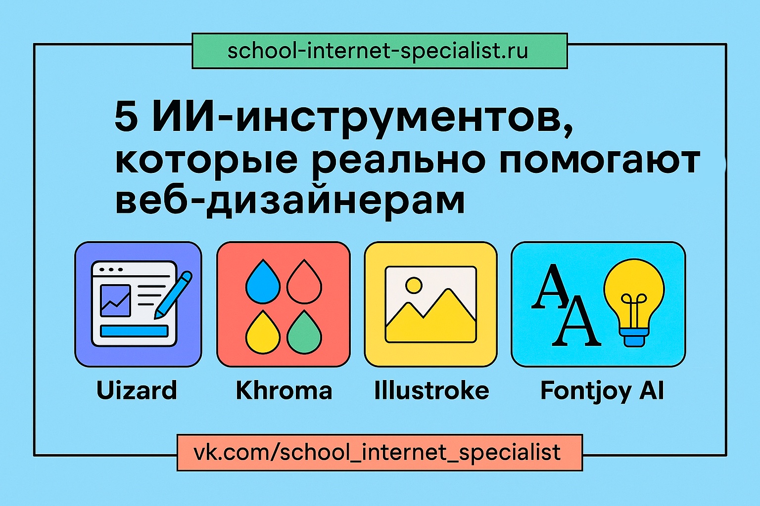 🎨 5 ИИ-инструментов, которые реально помогают веб-дизайнерам

Сегодня нейросети — это не просто хайп.