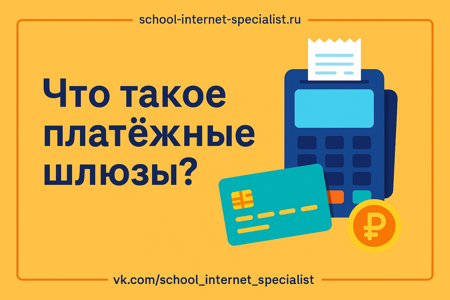 💳 Что такое платёжные шлюзы, кому они нужны, где их взять и как подключить?