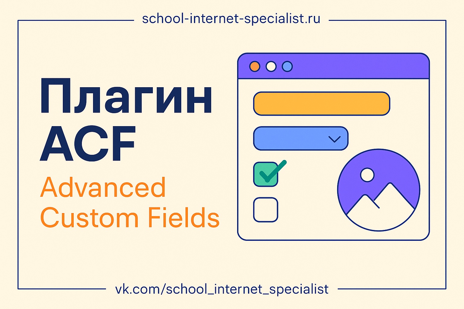 🧩 Плагин ACF — зачем он нужен и как работает

Если вы работаете в WordPress и собираете сайты не только из готовых страниц, но и хотите больше гибкости — вам может пригодиться плагин ACF (Advanced Custom Fields).