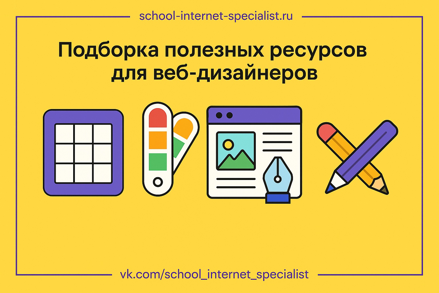 🎒 Подборка полезных ресурсов для веб-дизайнеров (без санкций)

Если вы работаете дизайнером, то знаете, как важно иметь под рукой удобные и доступные в России инструменты.