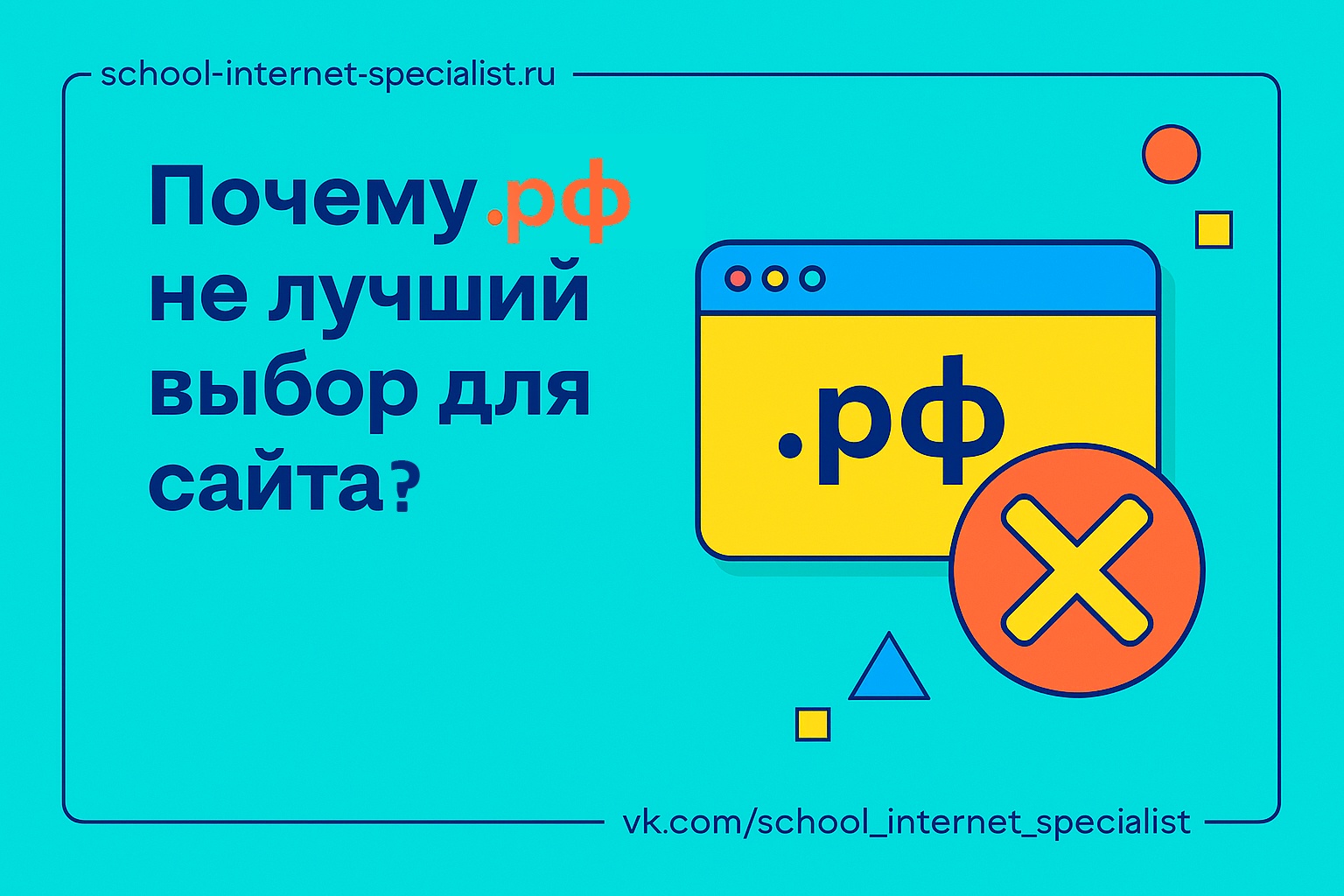 🌐 Почему не стоит покупать домен в зоне .рф — даже если он красивый и свободный

Иногда хочется зарегистрировать домен на кириллице — вроде бы звучит по-русски, красиво, свободно, запоминается.