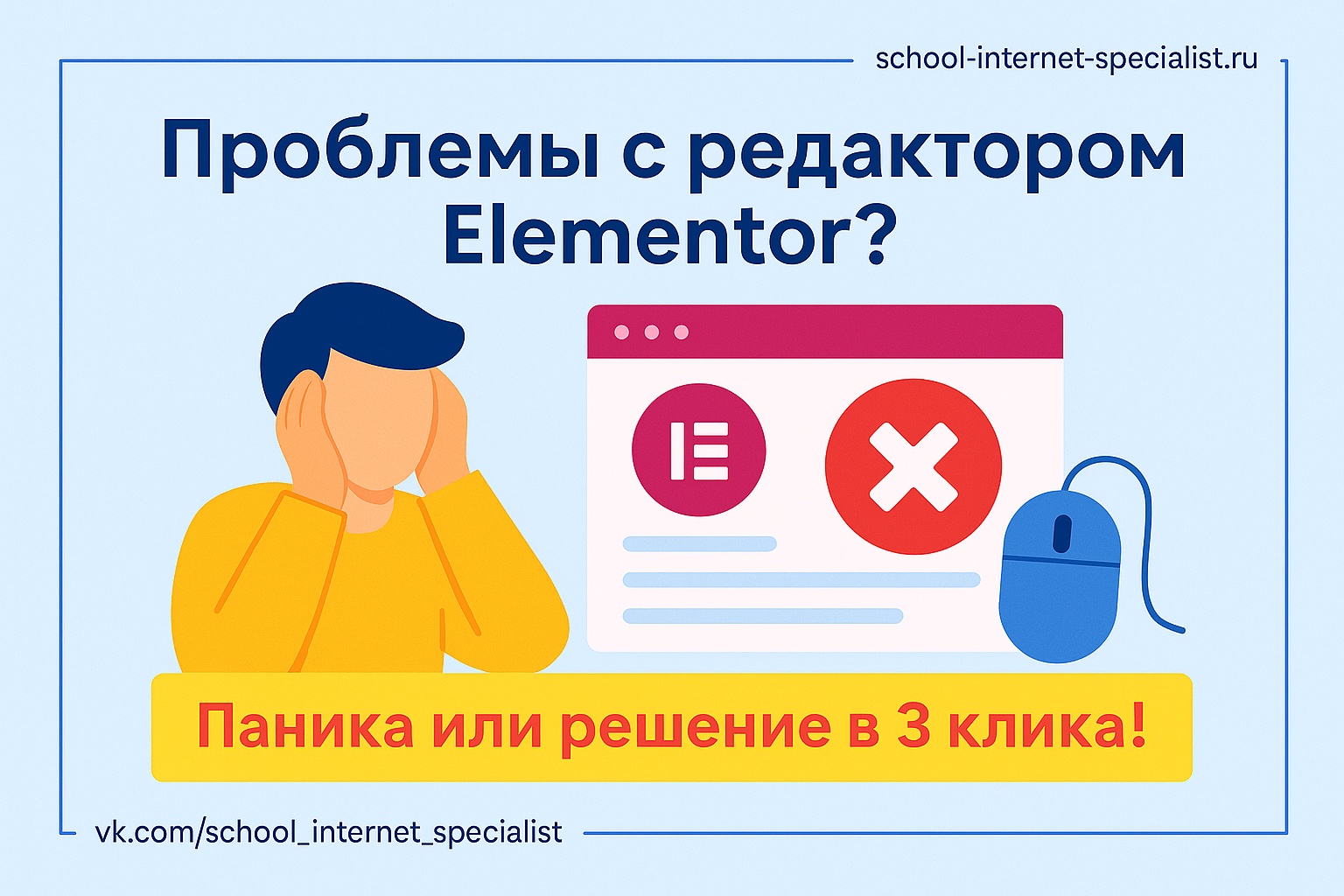 🧨 Проблемы с редактором Elementor?
