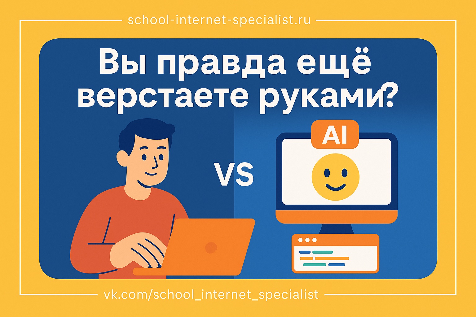 🧠 “Вы правда ещё верстаете руками?” Как нейросети меняют фронтенд

Да-да, именно так: сегодня фронтенд можно собирать без HTML, CSS и мучений с фреймворками.