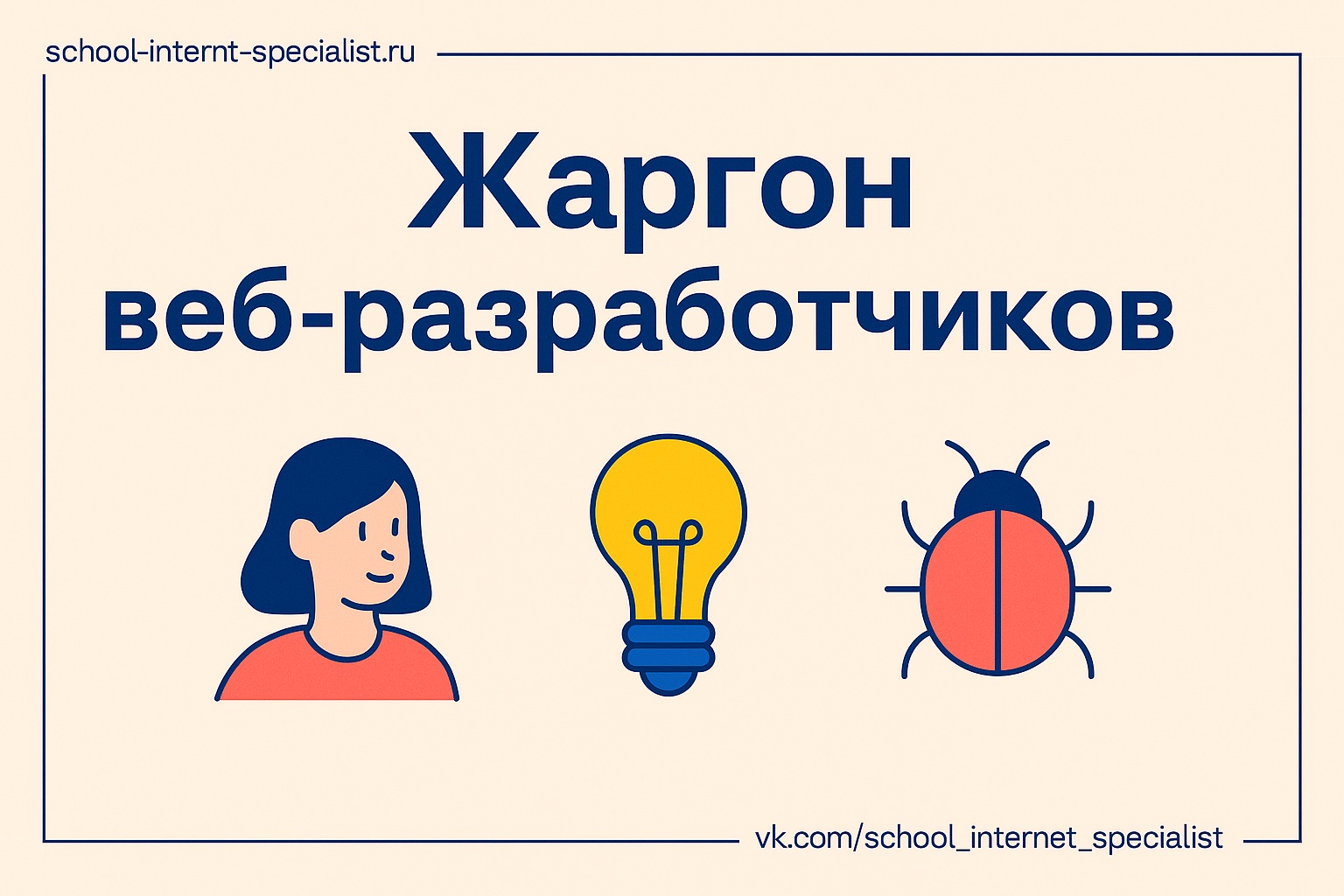 🗣 Жаргон или сленг веб-разработчиков.