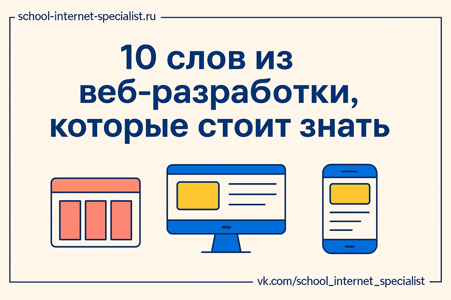 🧩 10 слов из веб-разработки, которые стоит выучить новичку
Когда мы учимся создавать сайты, важно не только кликать кнопки, но и понимать термины, которые используют учителя и другие разработчики.